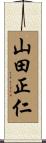 山田正仁 Scroll