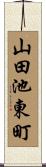 山田池東町 Scroll