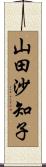 山田沙知子 Scroll
