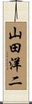山田洋二 Scroll