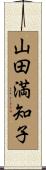 山田満知子 Scroll