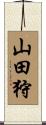 山田狩 Scroll