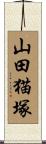 山田猫塚 Scroll