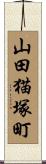 山田猫塚町 Scroll
