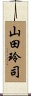 山田玲司 Scroll