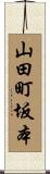 山田町坂本 Scroll