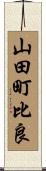 山田町比良 Scroll