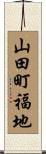 山田町福地 Scroll