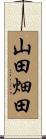 山田畑田 Scroll