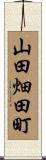 山田畑田町 Scroll