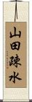 山田疎水 Scroll