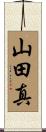 山田真 Scroll