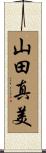 山田真美 Scroll