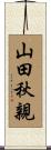 山田秋親 Scroll