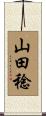 山田稔 Scroll