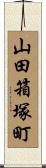 山田箱塚町 Scroll