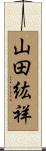 山田紘祥 Scroll