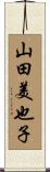 山田美也子 Scroll