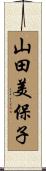 山田美保子 Scroll