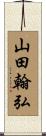山田翰弘 Scroll