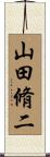 山田脩二 Scroll