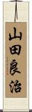 山田良治 Scroll