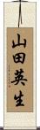 山田英生 Scroll