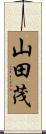 山田茂 Scroll