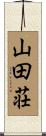 山田荘 Scroll
