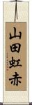 山田虹赤 Scroll