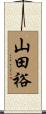 山田裕 Scroll