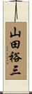 山田裕三 Scroll