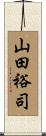 山田裕司 Scroll