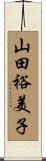 山田裕美子 Scroll