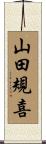 山田規喜 Scroll