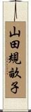 山田規畝子 Scroll