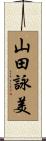 山田詠美 Scroll