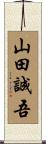 山田誠吾 Scroll
