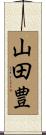 山田豊 Scroll