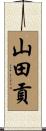 山田貢 Scroll