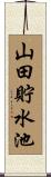 山田貯水池 Scroll