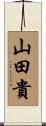山田貴 Scroll