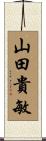山田貴敏 Scroll