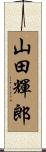 山田輝郎 Scroll
