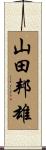 山田邦雄 Scroll