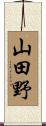 山田野 Scroll