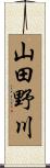 山田野川 Scroll