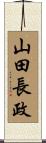山田長政 Scroll