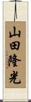 山田隆光 Scroll