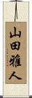 山田雅人 Scroll